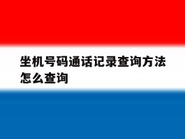 坐机号码通话记录查询方法怎么查询