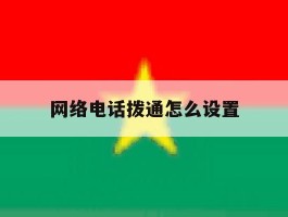 网络电话拨通怎么设置