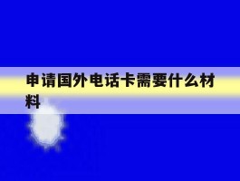 申请国外电话卡需要什么材料