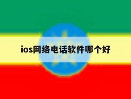 ios网络电话软件哪个好
