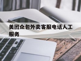 美团众包外卖客服电话人工服务