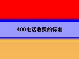 400电话收费的标准