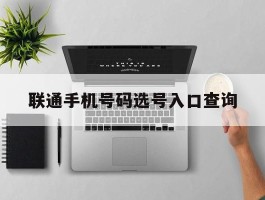 联通手机号码选号入口查询