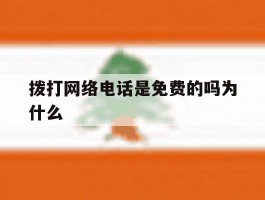 拨打网络电话是免费的吗为什么