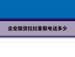 企业版货拉拉客服电话多少