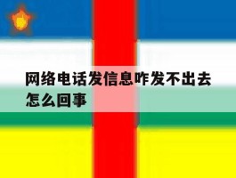 网络电话发信息咋发不出去怎么回事