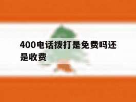 400电话拨打是免费吗还是收费