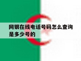 网银在线电话号码怎么查询是多少号的