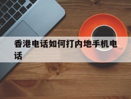 香港电话如何打内地手机电话