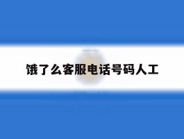 饿了么客服电话号码人工