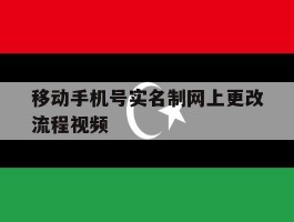 移动手机号实名制网上更改流程视频的简单介绍