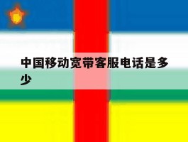 中国移动宽带客服电话是多少
