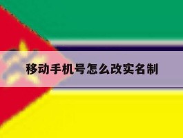 移动手机号怎么改实名制