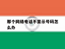 那个网络电话不显示号码怎么办