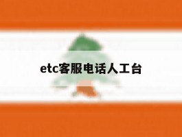 etc客服电话人工台