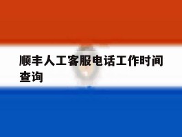 顺丰人工客服电话工作时间查询