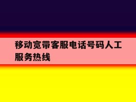 移动宽带客服电话号码人工服务热线