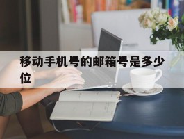 移动手机号的邮箱号是多少位