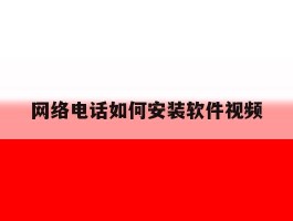 网络电话如何安装软件视频