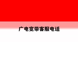 广电宽带客服电话