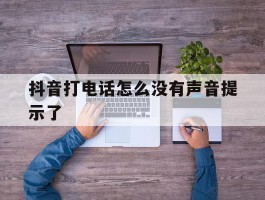 抖音打电话怎么没有声音提示了