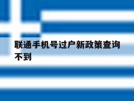 联通手机号过户新政策查询不到