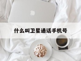 什么叫卫星通话手机号