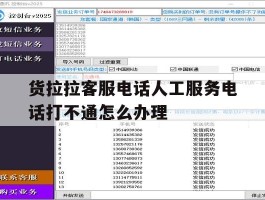 货拉拉客服电话人工服务电话打不通怎么办理的简单介绍