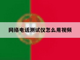 网络电话测试仪怎么用视频