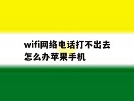 wifi网络电话打不出去怎么办苹果手机