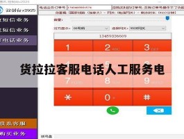 货拉拉客服电话人工服务电