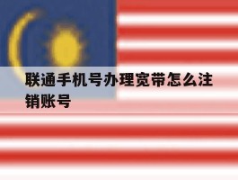 联通手机号办理宽带怎么注销账号