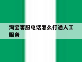 淘宝客服电话怎么打通人工服务