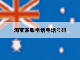 淘宝客服电话电话号码
