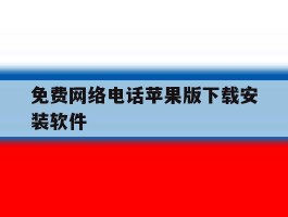 免费网络电话苹果版下载安装软件的简单介绍