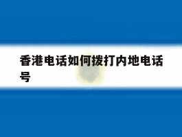 香港电话如何拨打内地电话号