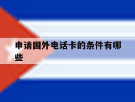 申请国外电话卡的条件有哪些