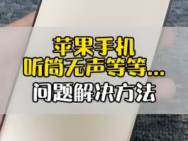 电脑打电话对方听不到声音如何解决呢苹果12的简单介绍