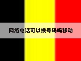 网络电话可以换号码吗移动