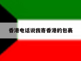 香港电话说我寄香港的包裹