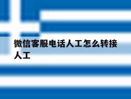 微信客服电话人工怎么转接人工
