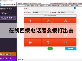 在线回拨电话怎么拨打出去