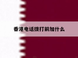 香港电话拨打前加什么