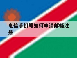 电信手机号如何申请邮箱注册