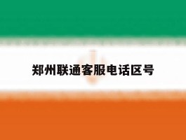 郑州联通客服电话区号