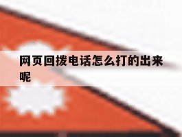 网页回拨电话怎么打的出来呢