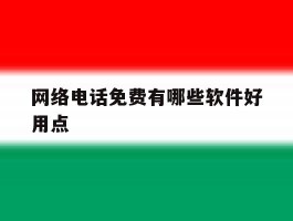 网络电话免费有哪些软件好用点