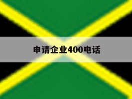 申请企业400电话