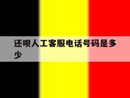还呗人工客服电话号码是多少