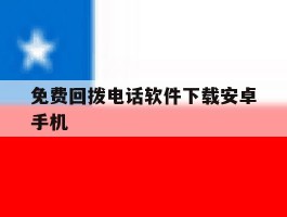 免费回拨电话软件下载安卓手机